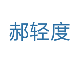 郝轻度 商标图样