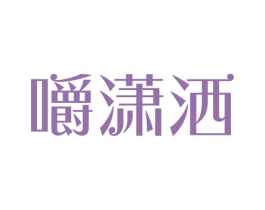 嚼潇洒 商标图样