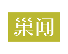 巢闻 商标图样