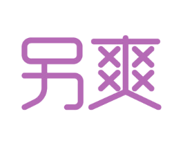 另爽 商标图样