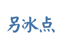 另冰点 商标图样