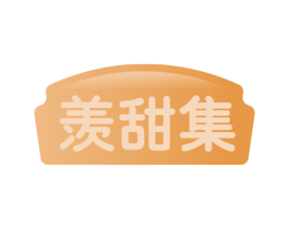 羡甜集 商标图样