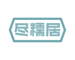 尽糯居 商标图样