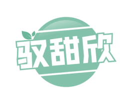 驭甜欣 商标图样
