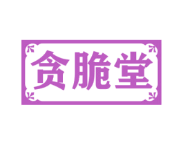 贪脆堂 商标图样