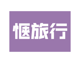 惬旅行 商标图样