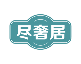 尽奢居 商标图样