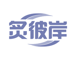 炙彼岸 商标图样