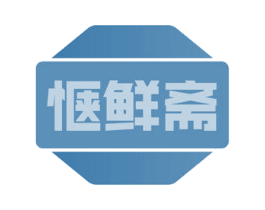 惬鲜斋 商标图样