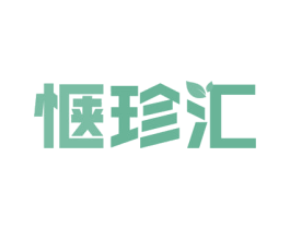 惬珍汇 商标图样