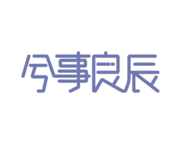兮事良辰 商标图样
