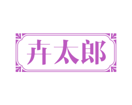 卉太郎 商标图样