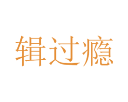 辑过瘾 商标图样