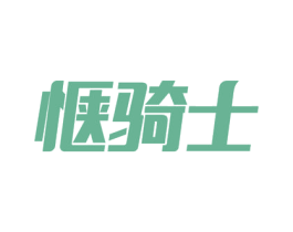 惬骑士 商标图样
