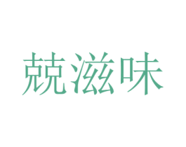 兢滋味 商标图样