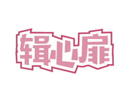 辑心扉 商标图样