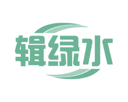 辑绿水 商标图样