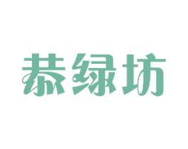 恭绿坊 商标图样