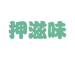 押滋味 商标图样