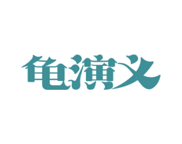龟演义 商标图样