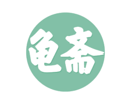 龟斋 商标图样