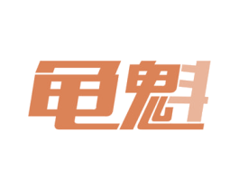 龟魁 商标图样
