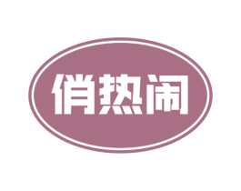 俏热闹 商标图样