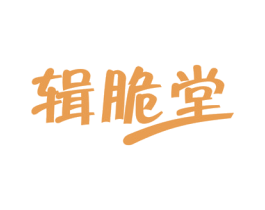 辑脆堂 商标图样