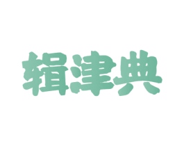辑津典 商标图样