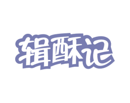 辑酥记 商标图样