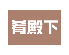 肴殿下 商标图样