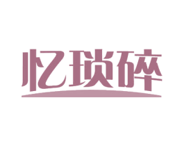 忆琐碎 商标图样