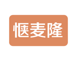 惬麦隆 商标图样