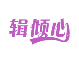辑倾心 商标图样