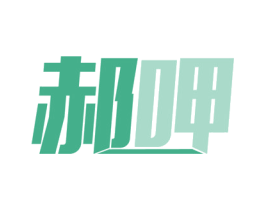 郝呷 商标图样