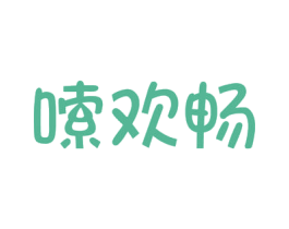 嗦欢畅 商标图样