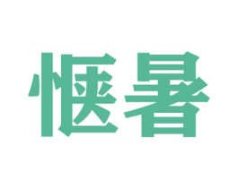 惬暑 商标图样
