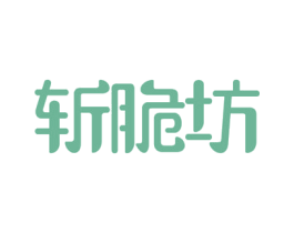 斩脆坊 商标图样