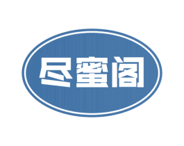 尽蜜阁 商标图样
