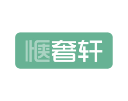 惬奢轩 商标图样