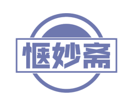 惬妙斋 商标图样