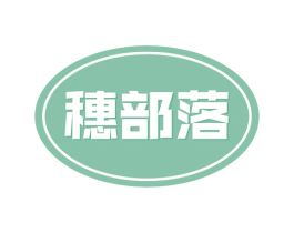 穗部落 商标图样
