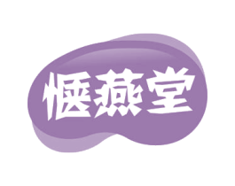 惬燕堂 商标图样