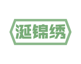 涎锦绣 商标图样