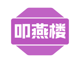 叩燕楼 商标图样