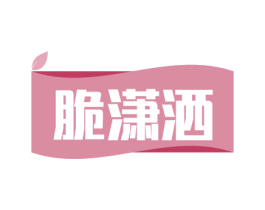 脆潇洒 商标图样