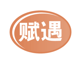 赋遇 商标图样