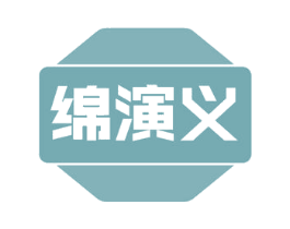 绵演义 商标图样