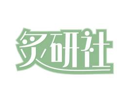 炙研社 商标图样