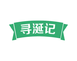寻涎记 商标图样